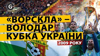 Як «Ворскла» виграла Кубок України з футболу у 2009 році
