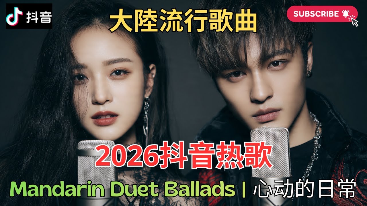 心动的日常 | Chinese Love Song Duet Ballads 【2025抖音热歌】💥 douyin 抖音歌曲2025 🎵 抖音2025 最火💋