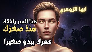 أيها الزوهري، تبدو صغيراً 👶💫 و يتسائلون 🤔 ما سرّك؟… كيف تحتفظ بتلك الهالة؟