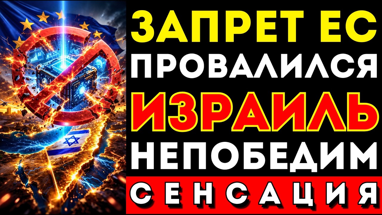 Европа требовала запретить эту технологию… Но Израиль уже запустил её