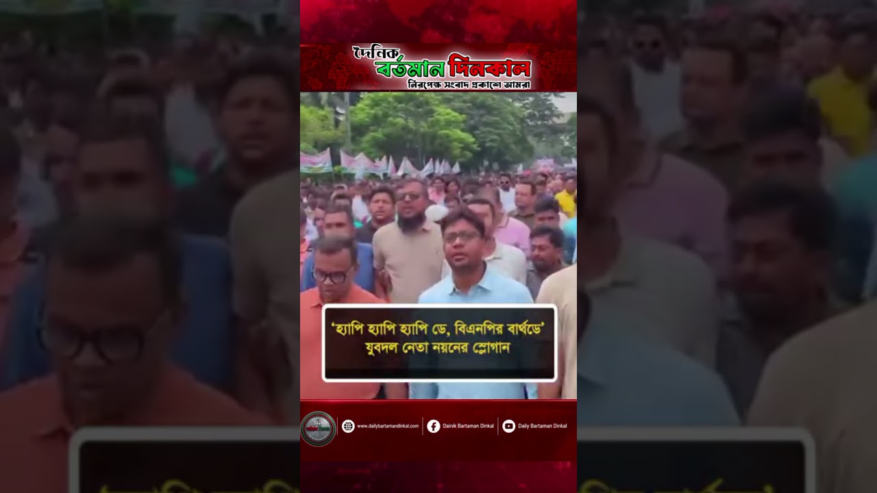 হ্যাপি হ্যাপি হ্যাপি ডে, বিনপি এর বার্থডে #dainikbartamandinkal #thedailybartamandinkal
