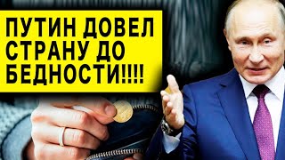 ФАКТЫ БЬЮТ НАПОВАЛ! ПУТИН ДОВЁЛ СТРАНУ ДО ТОТАЛЬНОЙ БЕДНОСТИ!