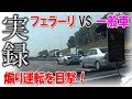 【海外実録】実際に煽り運転の車についていったみた結果 フェラーリVS一般車