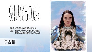 『哀れなるものたち』5/8 ブルーレイ＋DVDセット発売　予告編