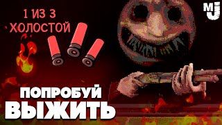 Buckshot Roulette - ПОПРОБУЙ ВЫЖИТЬ ♦ ПОЧТИ ВСЕ КОНЦОВКИ