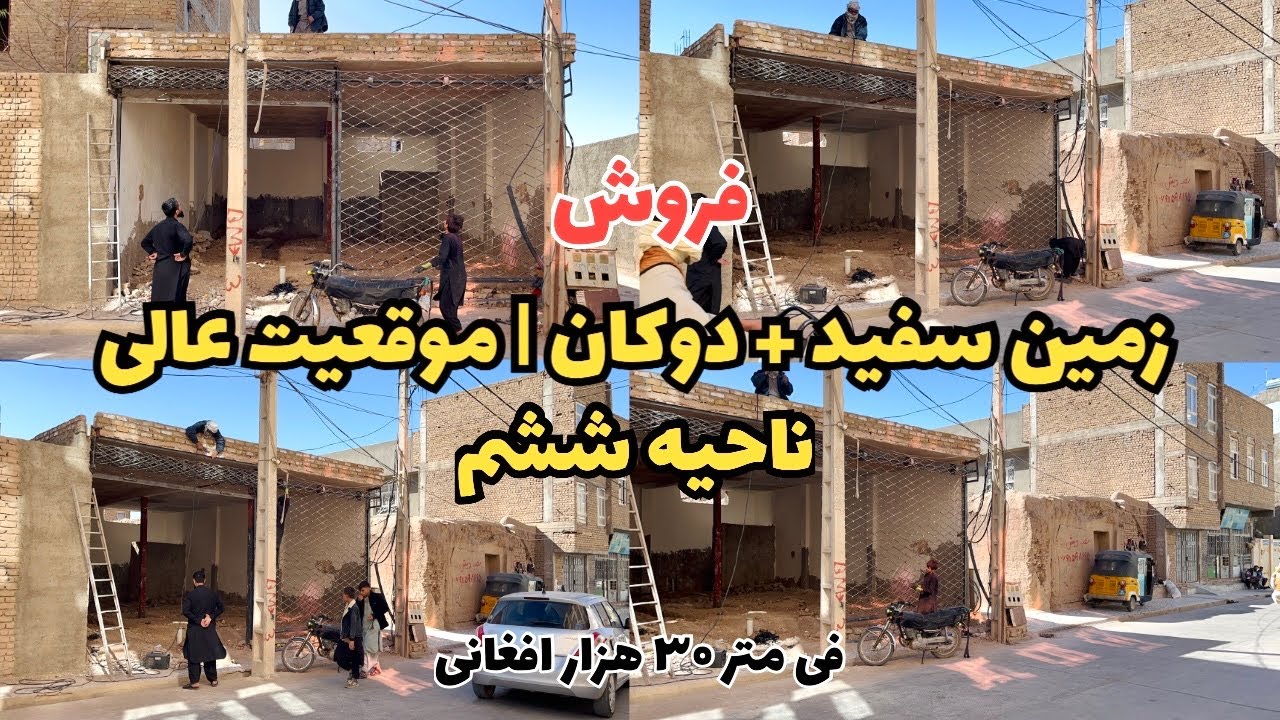 فروش زمین سفید با یک دربند دوکان در ناحیه ششم هرات | موقعیت عالی جاده داکتر فضلی دوکان ۱۰ در ۷متر