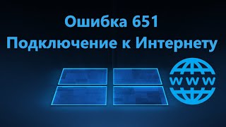 Ошибка 651 при подключении к Интернету - Как исправить?