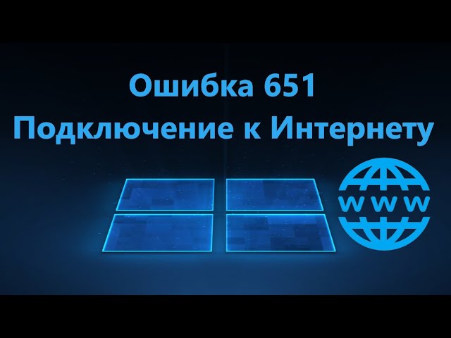 Решение проблемы с ошибкой 651 в операционных системах Windows XP, 7 и 10 - пошаговая инструкция Как исправить ошибку 651 в Windows XP7810?