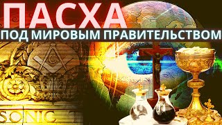 Пасха под мировым правительством. Современные гонения на церковь во время пандемии. Пасха под мировым правительством. Современные гонения на церковь во время пандемии.