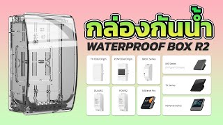 รีวิว กล่องกันน้ำ SONOFF Waterproof Box R2