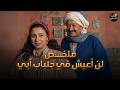 لايف ملخص مسلسل لن أعيش في جلباب أبي بجودة عالية HD 