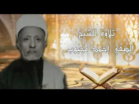 تلاوة نادرة للمقرئ الشيخ أحمد محبوب رحمه الله من سورتي الكهف ومريم