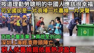 按道理勤勞聰明的中國人應該很幸福，可全國卻是一片哀嚎一片蕭條，百姓大量失業、工資低至1600，都不夠房租！深圳上海經濟帶頭陣亡，窮人依舊挨餓依舊熱淚盈眶 #中國