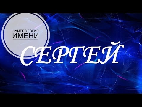 НУМЕРОЛОГИЯ ИМЕНИ // СЕРГЕЙ // СЕРЕЖА // СЕРЕГА