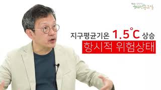 [생태전환교실 첨부영상] 기후변화로 달라지는 일상