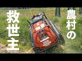 ラジコン草刈機は農村の重労働草刈り負担軽減になるか！？