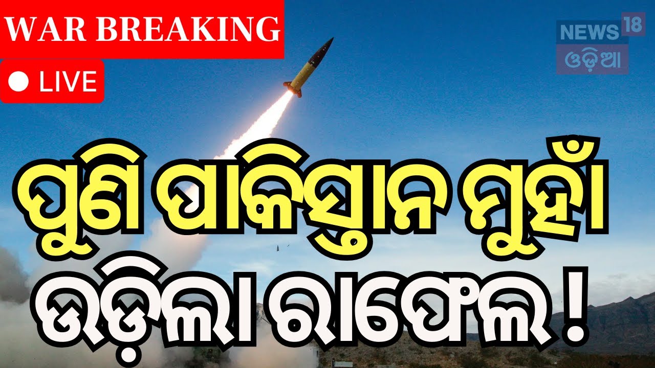 Live: ଆକ୍ସନ ମୋଡ୍‌ରେ ସେନା Operation Sindoor