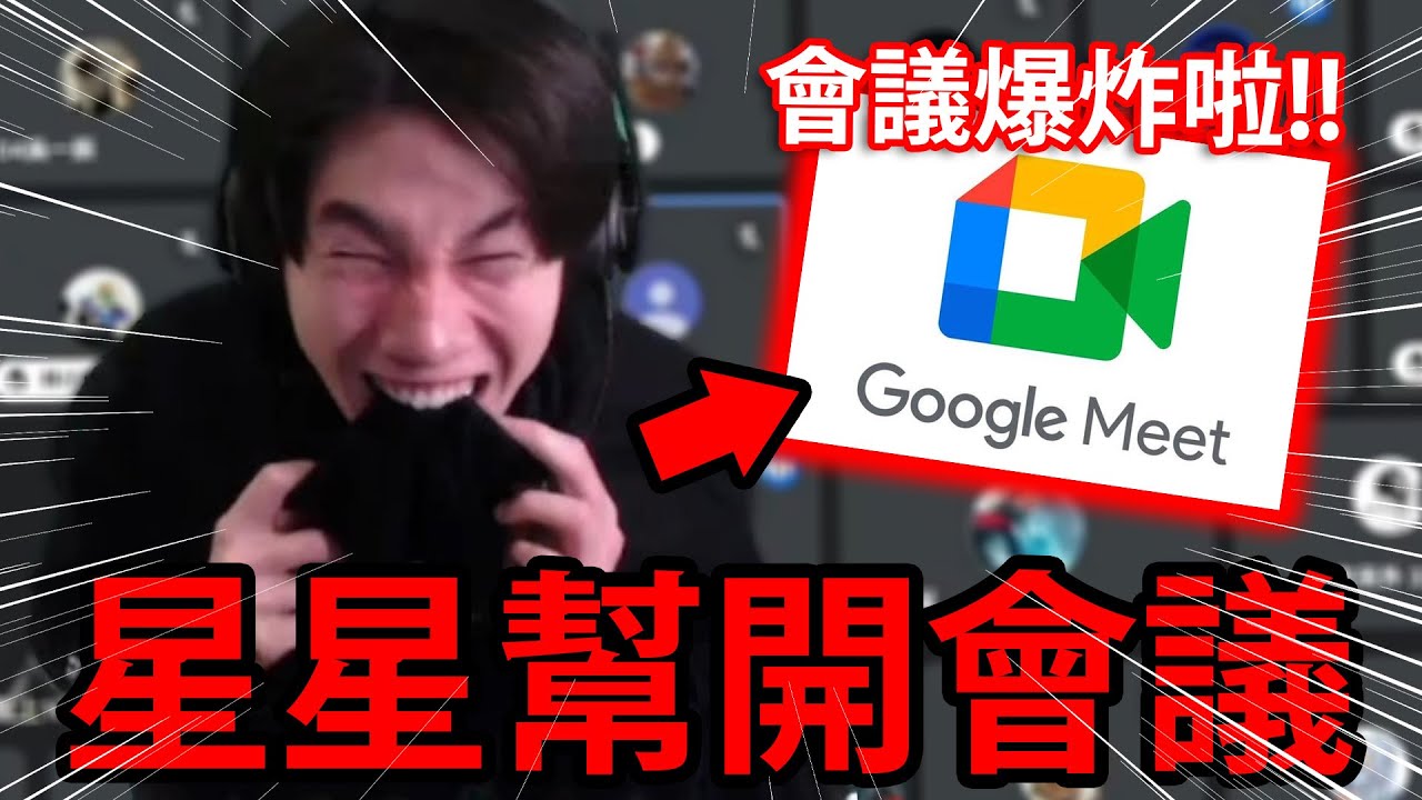 開放觀眾進Meet ! 尼克星的絕命會議。