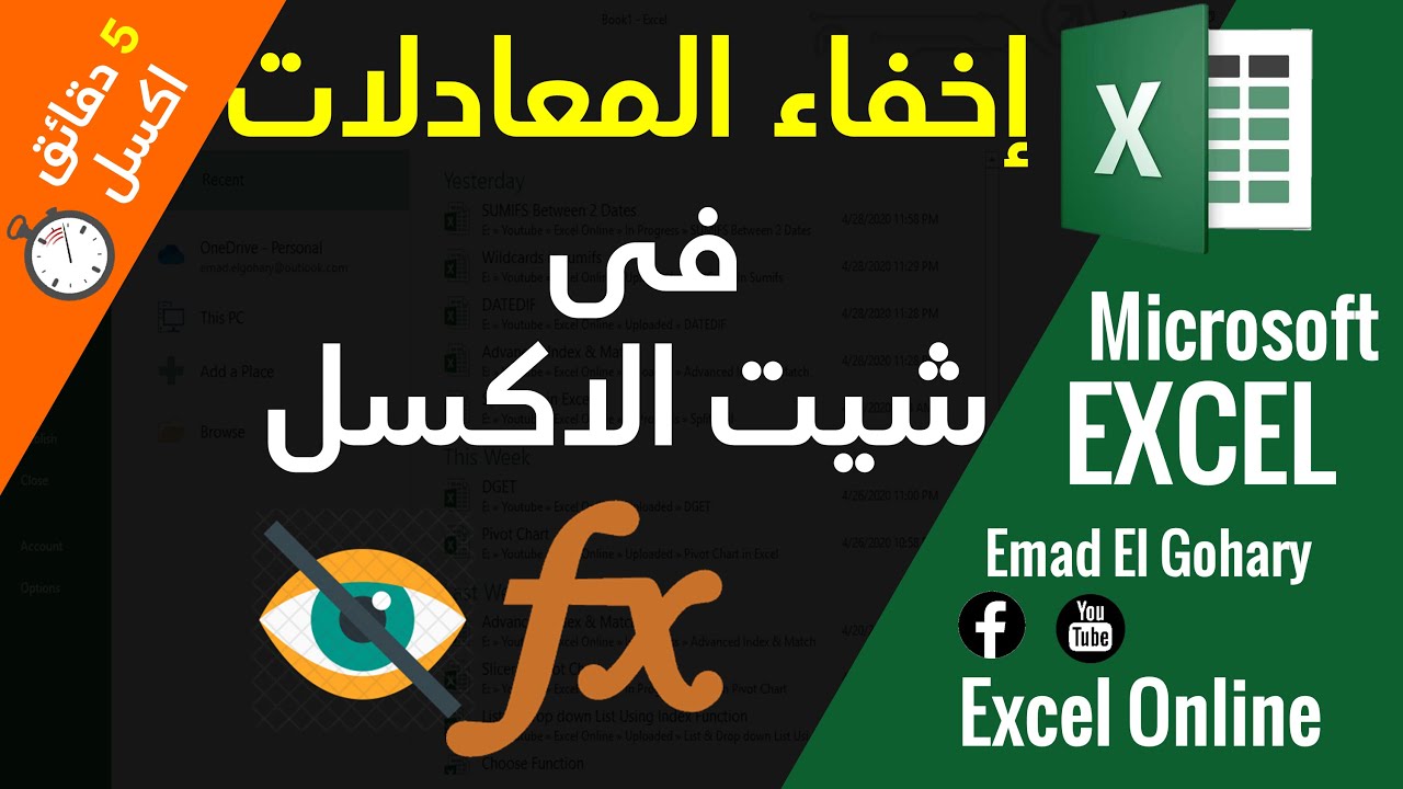عمل اخفاء للمعادلات داخل شيت الاكسل فى Excel