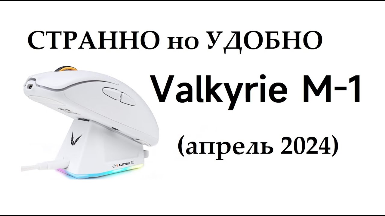 Valkyrie M1 - странная но крайне удобная мышь. (апрель 2024)