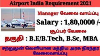 Airport Requirement 2021 |  Salary RS 1,80,000 | Government Jobs 2021 | AAI Requirements 2021.