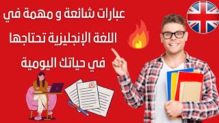 أهم 25 جملة إنجليزية قصيرة ستجعلك ممتاز في المحادثة (للمبتدئين) ??