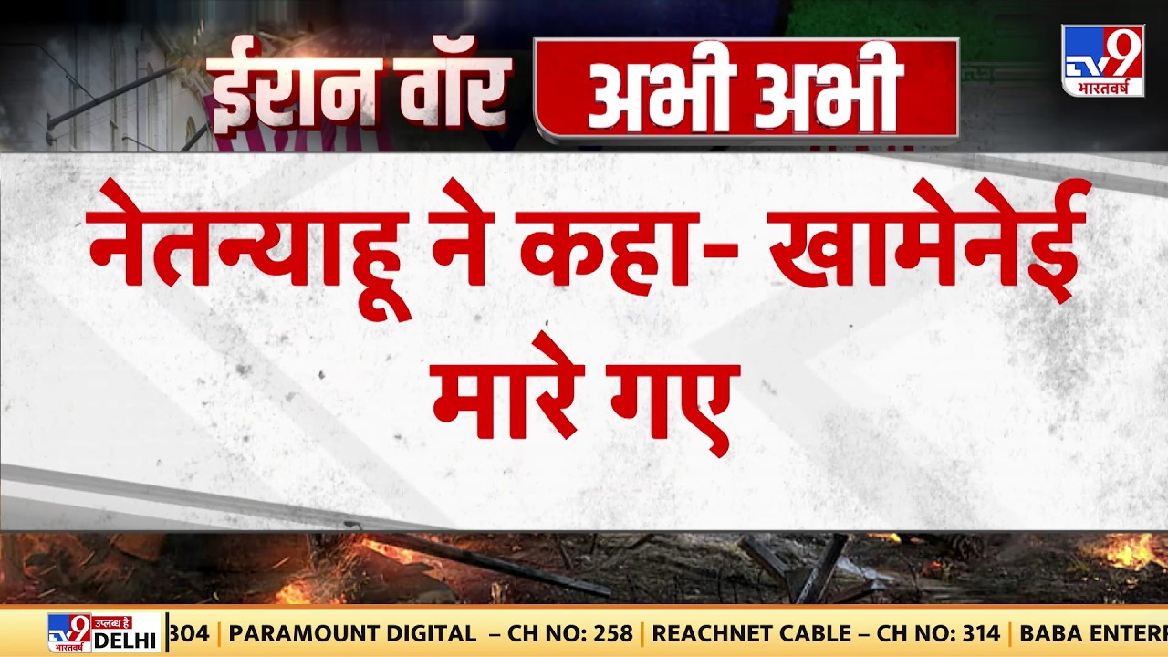 Israel Iran War: नेतन्‍याहू का बड़ा दावा 'खामेनेई जिंदा नहीं'-TV9 | Khamenei | Trump-Netanyahu
