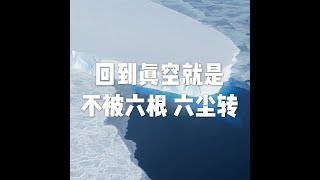 201510 回到真空就是不被六根 六尘转22410
