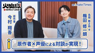 『火喰鳥 羽州ぼろ鳶組』原作者・今村翔吾×声優・梅田修一朗 対談インタビュー｜梅田さんの声は「僕の頭の中にあった新之助の声そのまま」