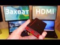 Захват hdmi для записи независимо от ОС