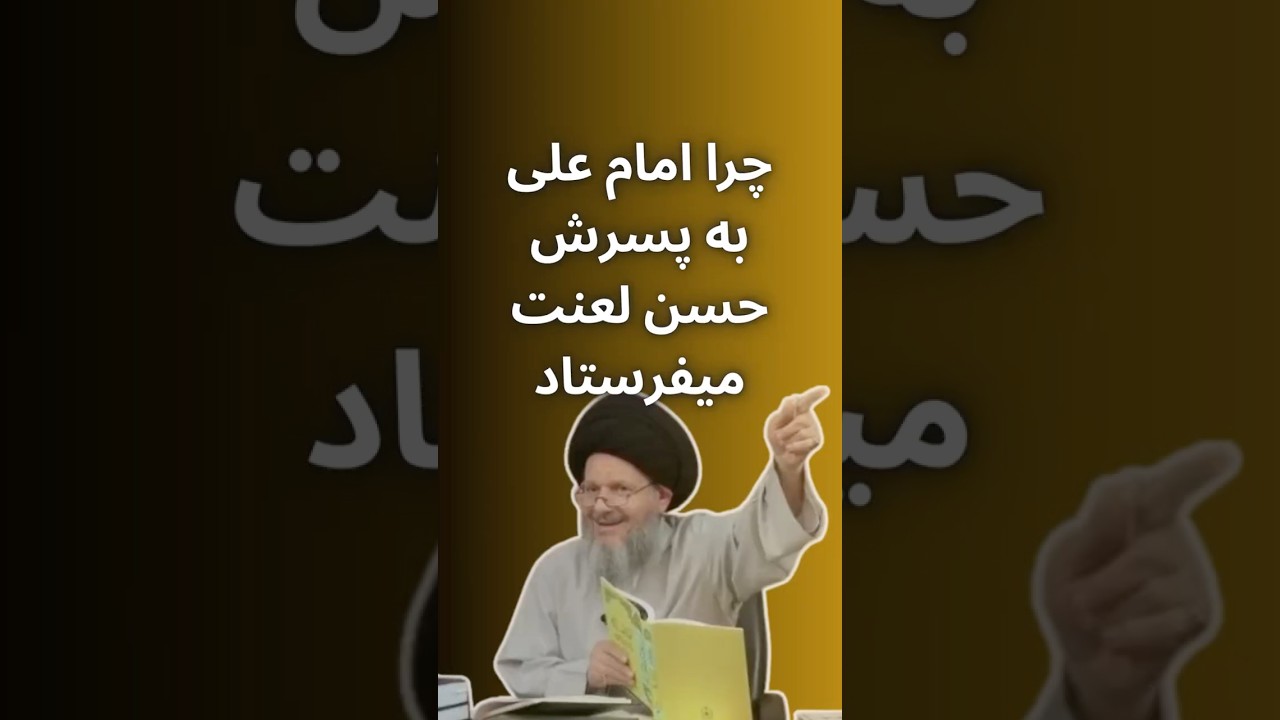 لعنت فرستادن امام على به امام حسن بر روى منبر 😳