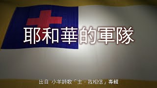 耶和華的軍隊-小羊詩歌(主，我相信)