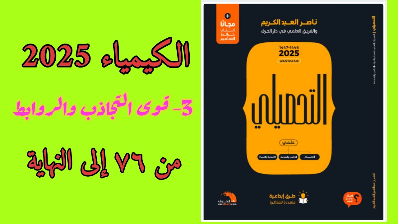 ٣- قوى التجاذب والروابط (الجزء الثالث) تحصيلي ناصر عبدالكريم 2025