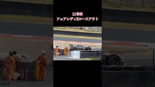 #supergt #フェアレディz #gt300 #コースアウト #岡山国際サーキット #開幕戦