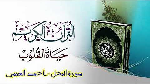 سورة النحل المقرئ أحمد العجمي
