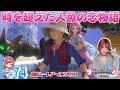 #74【ドラクエ11S】時を越えてついに報われた人魚の恋物語【女性実況】