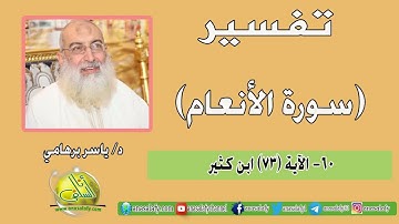 060- الآية (73) (سورة الأنعام- ابن كثير). د/ ياسر برهامي