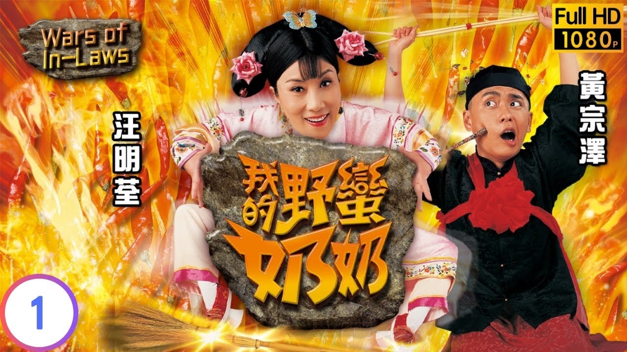TVB清裝喜劇 | 我的野蠻奶奶 01/20 | 野蠻奶奶智計搶親 | 汪明荃 | 胡杏兒 | 黃宗澤 | 石修 | 粵語中字 | 2005