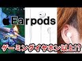 AppleのEarPodsってゲーミングイヤホンよりいいんじゃね？フォートナイトで使ってみた！【EarPods レビュー】