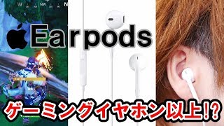 AppleのEarPodsってゲーミングイヤホンよりいいんじゃね？フォートナイトで使ってみた！【EarPods レビュー】