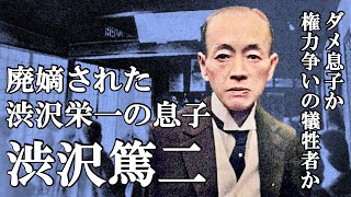 渋沢篤二 59年の生涯 親戚たちの争いに巻き込まれ女遊びの道へ逃げてしまった悲劇の後継者