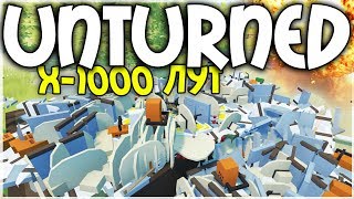 X-1000 ЛУТ I 100000 ВЕЩЕЙ С ЗОМБИ I UNTURNED ТЕСТ