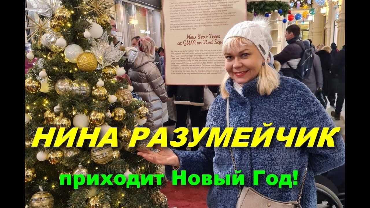 Нина разумейчик калина