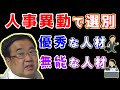 なぜ会社は人事異動をするのか？　～優秀な人材と無能な人材を選別する画期的な方法～【失敗小僧　切り抜き】