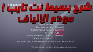 شرح نت تايب 1 على البلايستشن باستخدام الالياف من STC