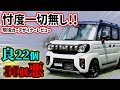 【購入注意】新型スペーシアギアを車のプロが超正直レビュー!NBOX JOYより優れている点、劣っている点とは?【まさかのジムニー顔】