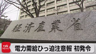 電力需給ひっ迫注意報 初発令（2022年6月26日）