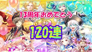 黒猫のウィズ】13th Anniversaryガチャ 思わず気鋭の120連 - YouTube