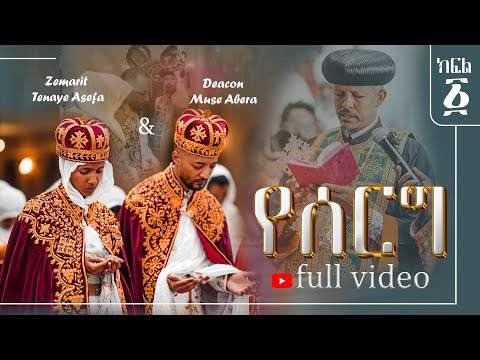 የዲያቆን ሙሴ አበራ እና ዘማሪት ጤናዬ አሰፋ ሰርግ Full Video , Part 1
