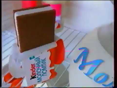 Реклама Kinder Молочный ломтик 2005